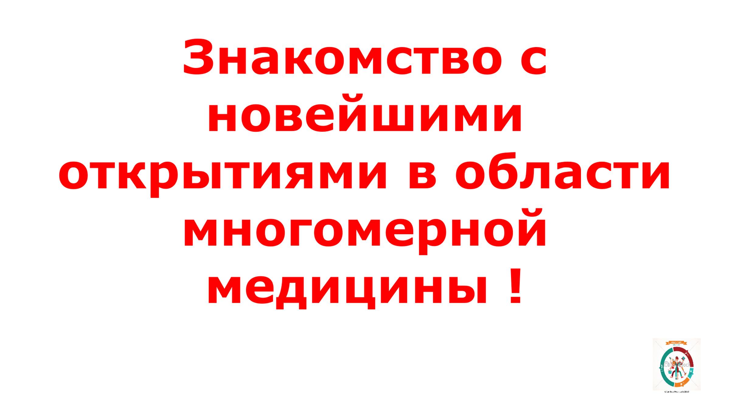 14.  Человек- малоизученная  многомерная структура. Многомерная медицина.