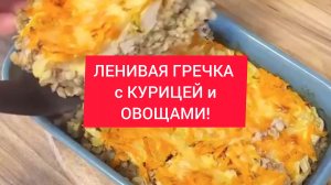 Как приготовить ЛЕНИВУЮ ГРЕЧКУ с КУРИЦЕЙ и ОВОЩАМИ!