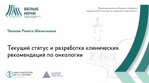 Текущий статус и разработка клинических рекомендаций по онкологии | #WNOF2024