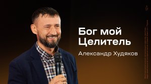 Александр Худяков: Бог мой Целитель (3 октября 2024)