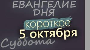 5 октября, Суббота. Евангелие дня 2024 короткое!