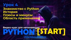 История Python. Плюсы и минусы. Область применения