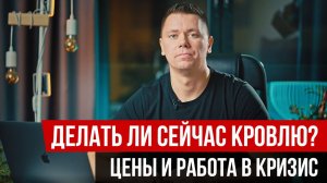 Изменилась ли стоимость плоской кровли в кризис? Сколько стоит плоская кровля под ключ?