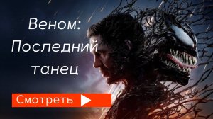 Веном: Последний танец (2024) / трейлер