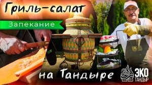 Гриль-салат из овощей, запеченных в тандыре. Рецепт и лайфхаки