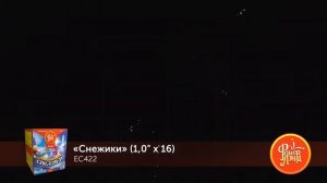 ЕС 422 СНЕЖИКИ 16 залпов