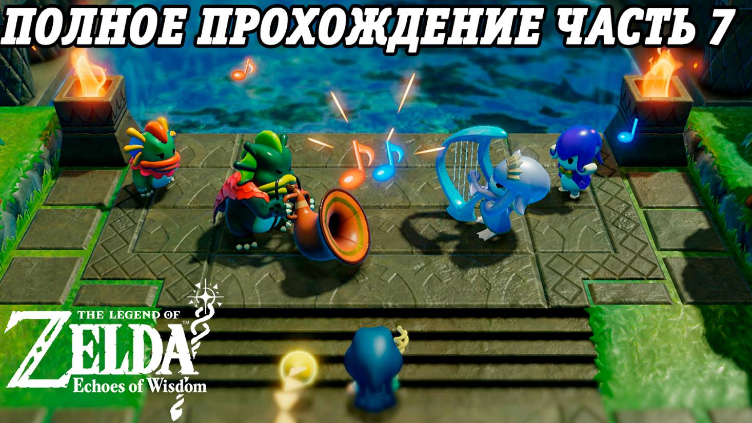 The Legend of Zelda: Echoes of Wisdom | Nintendo Switch | Полное прохождение на русском | Часть 7