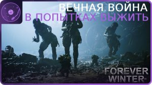 The Forever Winter ➤ Выживаем на поле войны