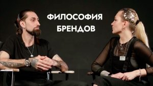 «Вилами по Воде» о философии брендов с Руфадом Ахундовым и Александрой Соломахиной.