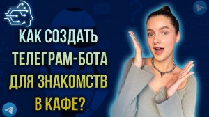 Как создать телеграм-бота для знакомств в кафе?