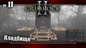 Кладбище ★ Legend of Grimrock 2 ★ Выпуск #11