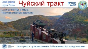 Авто-Путешествие на Алтай, Чуйский тракт: слияние рек Чуя и Катунь, памятник отважным водителям