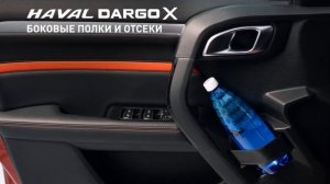 Новый HAVAL DARGO X  для авто путешественников!