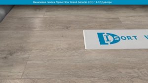Виниловая плитка Alpine Floor Grand Sequoia ЕСО 11-12 Дейнтри. Фото и видео в интерьере