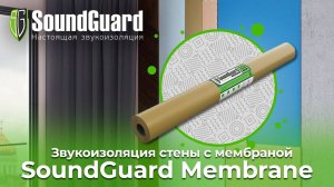 Звукоизоляция стены с мембраной SoundGuard Membrane