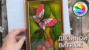 ДВОЙНОЙ ВИТРАЖ