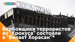 Глава ФСБ: вербовщики исполнителей теракта в "Крокусе" состояли в "Вилаят Хорасан"*