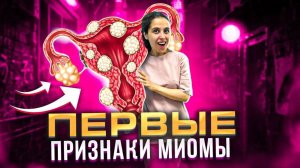 МИОМА МАТКИ | Как с ней жить? | Самые важные вопросы к Гинекологу