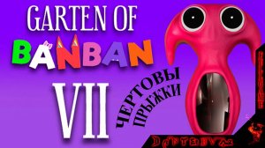 Хорроры или расслабляемся после трудового дня - Garten of Banban 7