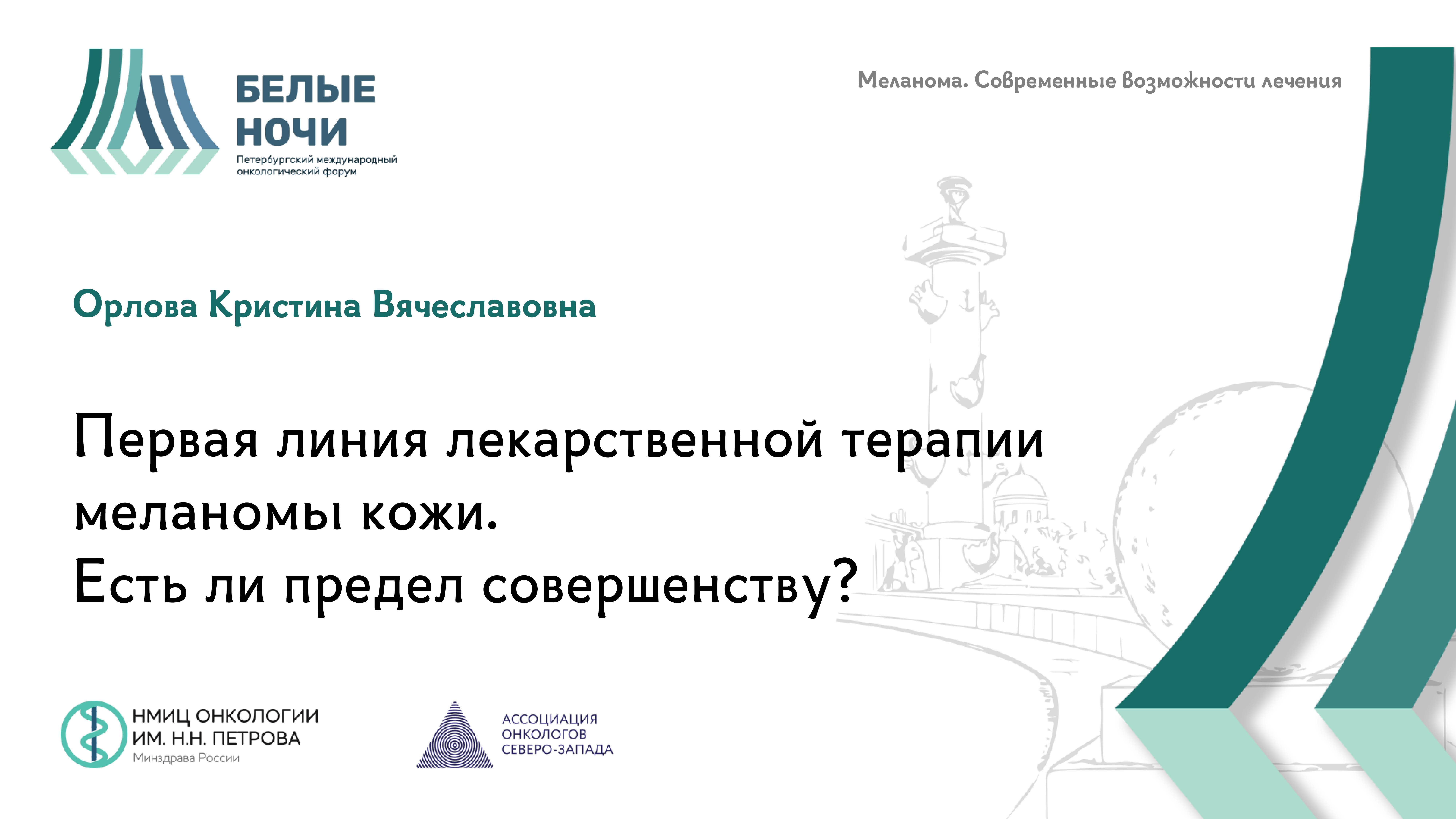 Первая линия лекарственной терапии меланомы кожи. Есть ли предел совершенству?  | #WNOF2024