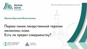 Первая линия лекарственной терапии меланомы кожи. Есть ли предел совершенству?  | #WNOF2024