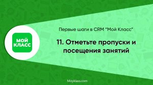 [CRM "Мой Класс"] Первые шаги: 11. Отметьте пропуски и посещения занятий