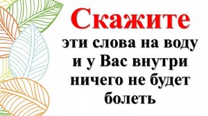 Секрет здоровья наших предков. Скажите эти слова на воду и у Вас внутри ничего не будет болеть
