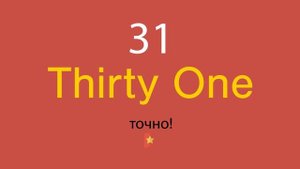 31 по-английски