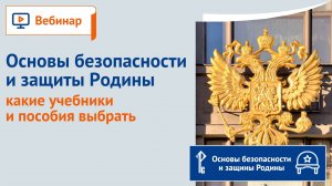 Основы безопасности и защиты Родины какие учебники и пособия выбрать