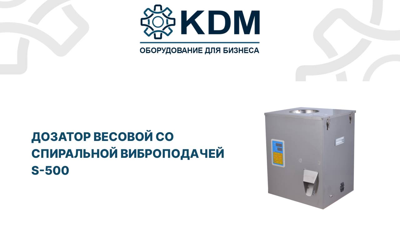 Дозатор весовой со спиральной виброподачей S-500 смотреть онлайн