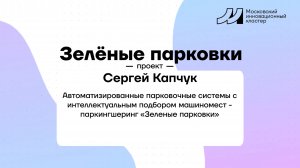Презентация проекта Сергея Капчука "Зеленые Парковки"