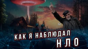 Как я наблюдал НЛО. О двух моих встречах с неопознанными объектами. Андрей Буровский.