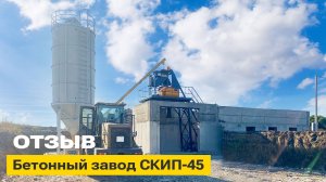 Отзыв о запуске бетонного завода СКИП-45 | Владимирская область