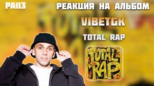 РЕАКЦИЯ НА АЛЬБОМ VIBETGK — " TOTAL RAP "