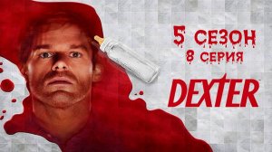 Декстер - 5 сезон 8 серия "Возьми!" / Dexter - Take it!