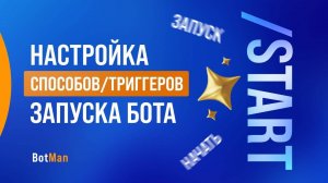 Настройка способов триггеров запуска бота