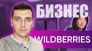 Возможен ли Бизнес на Wildberries с нуля? Сколько ты потратишь денег?