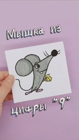 Превращаем цифру «9» в мышку|Лёгкие идеи рисования