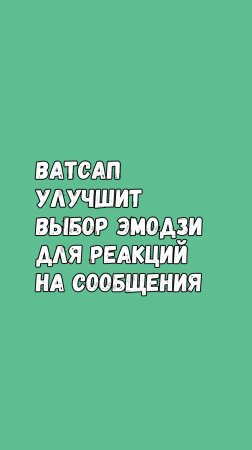 Ватсап Улучшит Выбор Эмодзи Для Реакций На Сообщения