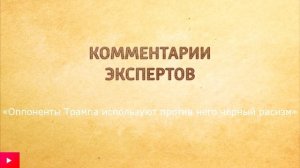 Оппоненты Трампа используют против него чёрный расизм