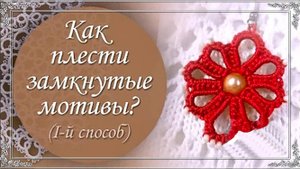 Видео  12. Как соединять замкнутые мотивы. (автор Н.Малышева)
