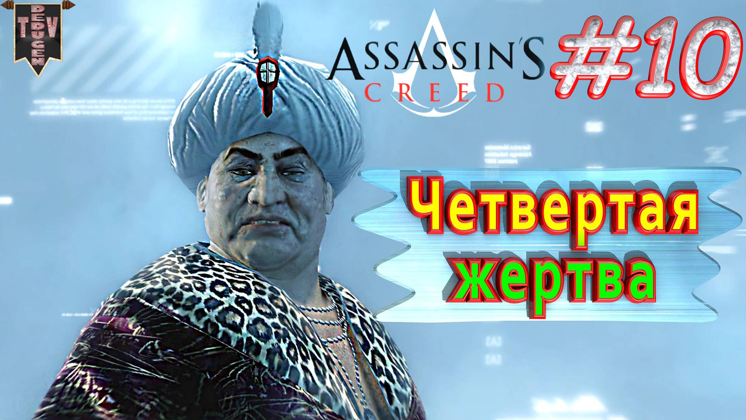 Четвертая жертва. Assassin’s creed. #10. Прохождение на русском.