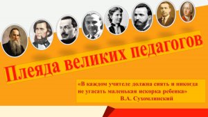 «Плеяда великих педагогов». Медиаобзор