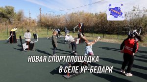 Новая спортплощадка в селе Ур-Бедари