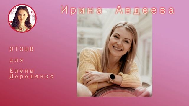 2020 11 06 ОТЗЫВ для Елены Дорошенко: Ирина Авдеева