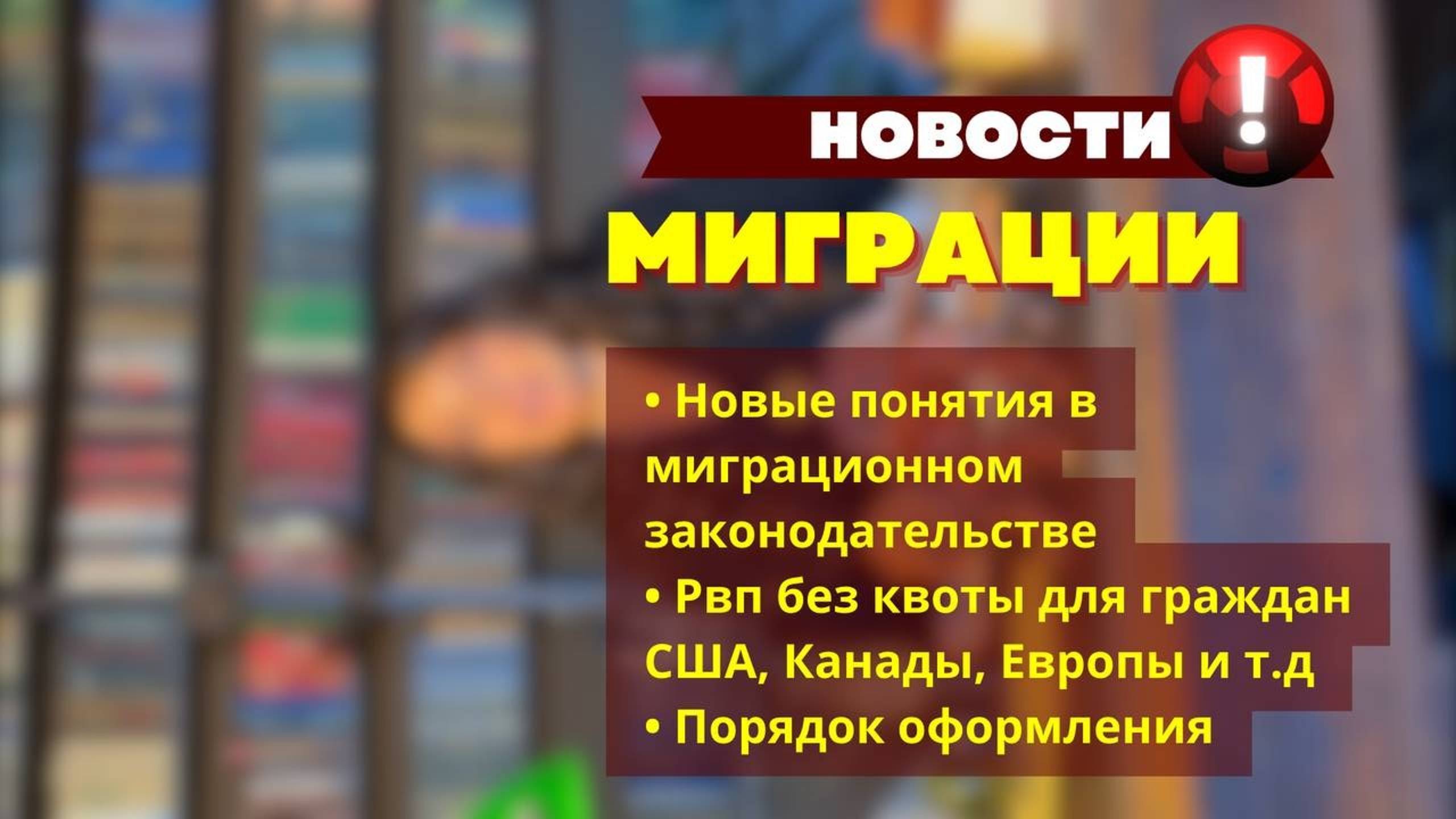 Как получить временное проживание в России без квот и экзаменов