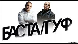 баста&гуф-заколоченное