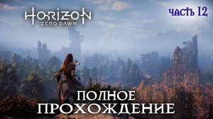 Horizon Zero Новое приключение #12 полное прохождение