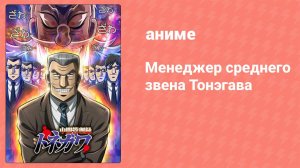 Менеджер среднего звена Тонэгава 17 серия (аниме-сериал, 2018)
