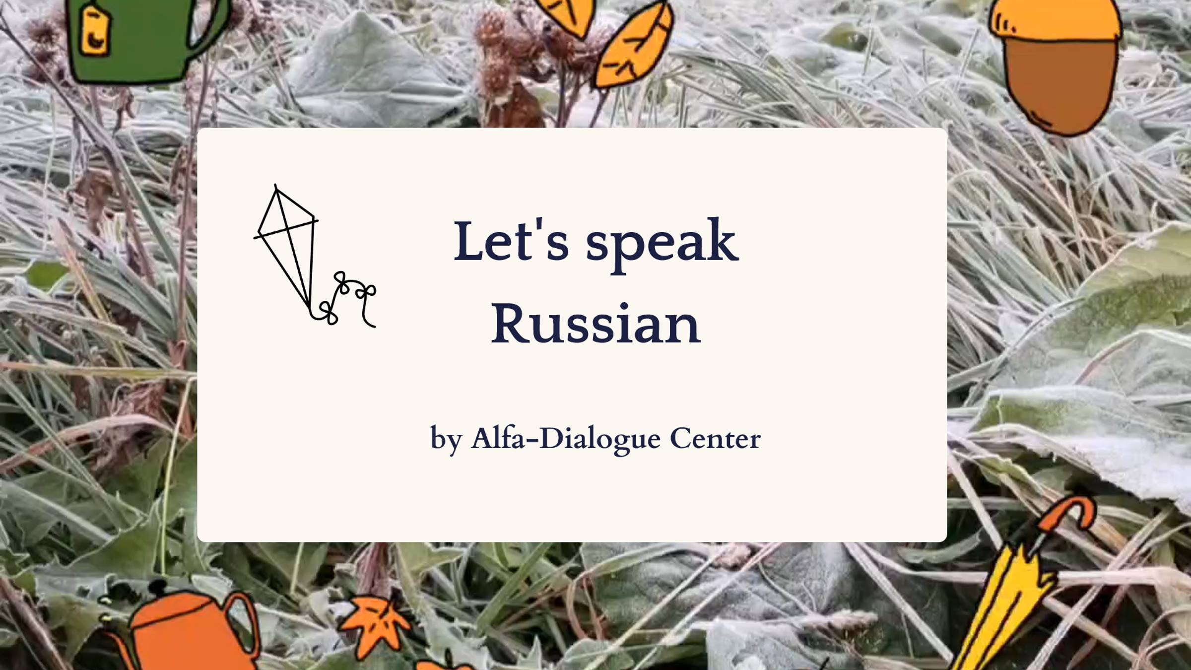 Давайте говорить на русском 3 октября 2024 смотреть онлайн